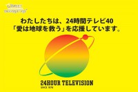 ２４時間テレビご協力のお願い