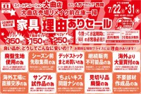 今週のチラシをＷＥＢに掲載しました。(大曲店・西岡店「家具理由ありセール」)