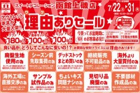 今週のチラシをＷＥＢに掲載しました。(函館上磯店「理由ありセール」)