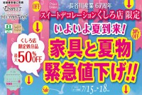 今週のチラシをＷＥＢに掲載しました。(くしろ店・いよいよ夏到来！家具と夏物緊急値下げ!!セール)