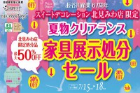 今週のチラシをＷＥＢに掲載しました。(北見みわ店・夏物クリアランス家具展示処分セール)