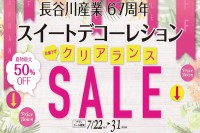 今週のチラシをＷＥＢに掲載しました。(スイートデコレーション「クリアランスＳＡＬＥ」)