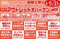 今週のチラシをＷＥＢに掲載しました。(函館上磯店「夏休みアウトレット大バーゲン」)

