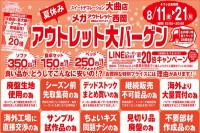 今週のチラシをＷＥＢに掲載しました。(大曲店・西岡店「夏休みアウトレット大バーゲン」)