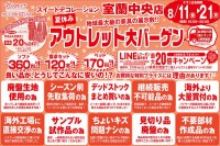 今週のチラシをＷＥＢに掲載しました。(室蘭中央店「夏休みアウトレット大バーゲン」)