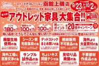 今週のチラシをＷＥＢに掲載しました。(函館上磯店「新入荷！　アウトレット家具大集合！！」)