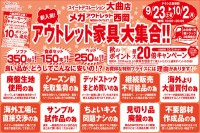 今週のチラシをＷＥＢに掲載しました。(大曲店・西岡店「新入荷！　アウトレット家具大集合！！」)