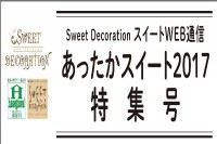 今週のチラシをＷＥＢに掲載しました。(スイートデコレーション「あったかスイート２０１７　特集号」)