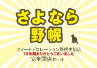 号外★さよなら野幌～野幌生協店完全閉店のお知らせ