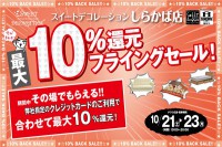 今週のチラシをＷＥＢに掲載しました。(スイートデコレーション「しらかば店最大１０％還元フライングセール！」)