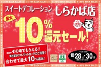 今週のチラシをＷＥＢに掲載しました。(スイートデコレーション「しらかば店　最大１０％還元セール！」)

