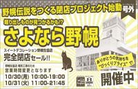 野幌伝説をつくる閉店プロジェクト始動！！