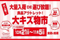 スイートデコレーション大曲店・メガアウトレット西岡店「大キズ物市」