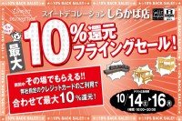 今週のチラシをＷＥＢに掲載しました。(スイートデコレーション「しらかば店 最大１０％還元フライングセール！」)