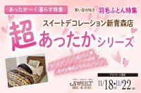 今週のチラシをＷＥＢに掲載しました。(スイートデコレーション「新青森店　超あったかシリーズ」)