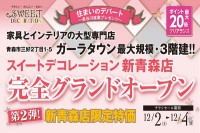 今週のチラシをWEBに掲載しました(新青森店「完全グランドオープン 第2弾!」)
