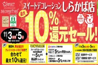 今週のチラシをＷＥＢに掲載しました。(しらかば店「最大１０％還元セール」)