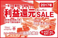 今週のチラシをＷＥＢに掲載しました（函館上磯店「利益還元スーパーセール」）