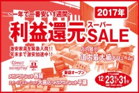 今週のチラシをＷＥＢに掲載しました（西岡店・大曲店・千歳店「利益還元スーパーセール」）