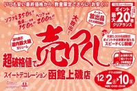 今週のチラシをＷＥＢに掲載しました（函館上磯店「超破格値で売りつくしセール」）