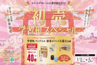 今週のチラシをＷＥＢに掲載しました（新青森店「初売　学習机スペシャル」）