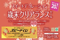 今週のチラシをＷＥＢに掲載しました（スイートデコレーション「歳末クリアランスセール」）