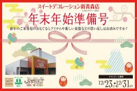 今週のチラシをＷＥＢに掲載しました（新青森店「年末年始準備号」）