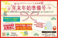 今週のチラシをＷＥＢに掲載しました（しらかば店「年末年始準備号」）