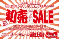 今週のチラシをＷＥＢに掲載しました（函館上磯店「初売　お年玉セール」）