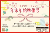 今週のチラシをＷＥＢに掲載しました（スイートデコレーション「年末年始準備号」）