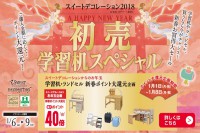 今週のチラシをＷＥＢに掲載しました（スイートデコレーション「初売　学習机スペシャル」）