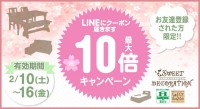 ＬＩＮＥクーポン配信決定！