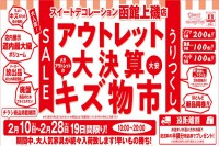 今週のチラシをＷＥＢに掲載しました（函館上磯店「アウトレット 大決算 キズ物市」）