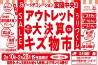 今週のチラシをＷＥＢに掲載しました（室蘭中央店「アウトレット 大決算 キズ物市」）