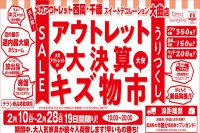 今週のチラシをＷＥＢに掲載しました（西岡店・大曲店・千歳店「アウトレット 大決算 キズ物市」）