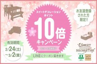 スイートデコレーション『ポイント１０倍キャンペーン　第三弾！』