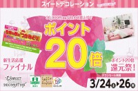 今週のチラシをＷＥＢに掲載しました（しらかば店「ポイント20倍還元祭！」）