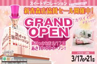 今週のチラシをＷＥＢに掲載しました 新青森店（「新はっさむ店 グランドＯＰＥＮセール」）