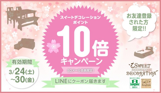 LINEポイントx10_20180324-0330_SDサイトバナー.jpg