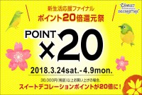 スイートデコレーション「ポイント20倍還元祭！」