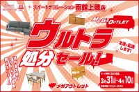 今週のチラシをＷＥＢに掲載しました（函館上磯店「ウルトラ処分セール！」）