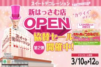 今週のチラシをＷＥＢに掲載しました（しらかば店「全店協賛セール 第二弾」）