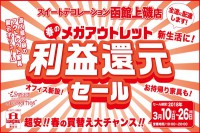 今週のチラシをＷＥＢに掲載しました（函館上磯店「利益還元セール」）