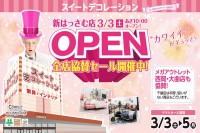 今週のチラシをＷＥＢに掲載しました（スイートデコレーション「全店協賛セール」）