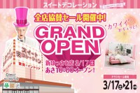 今週のチラシをＷＥＢに掲載しました（スイートデコレーション「新はっさむ店 グランドＯＰＥＮセール」）