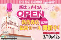 今週のチラシをＷＥＢに掲載しました（新青森店「全店協賛セール 第二弾」）