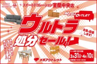 今週のチラシをＷＥＢに掲載しました（室蘭中央店「ウルトラ処分セール！」）