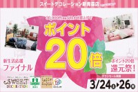 今週のチラシをＷＥＢに掲載しました（新青森店「ポイント20倍還元祭！」）