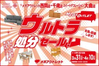 今週のチラシをＷＥＢに掲載しました（西岡店・千歳店・大曲店「ウルトラ処分セール！」）