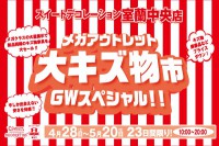 今週のチラシをＷＥＢに掲載しました（室蘭中央店「大キズ物市ＧＷスペシャル！！」）